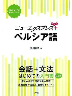 cover image of ニューエクスプレスプラス ペルシア語: 本編